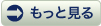 もっと見る