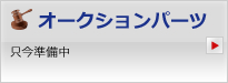 オークションパーツ